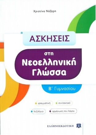 ΑΣΚΗΣΕΙΣ ΣΤΗ ΝΕΟΕΛΛΗΝΙΚΗ ΓΛΩΣΣΑ Β ΓΥΜΝΑΣΙΟΥ (ΝΑΖΑΡΗ)