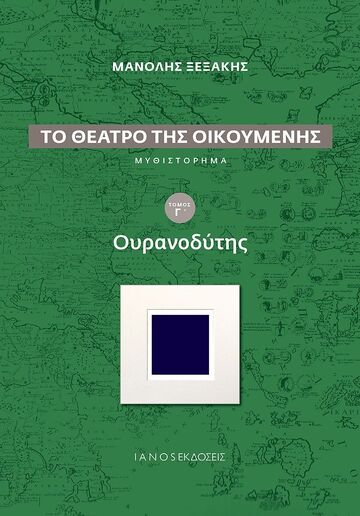 Ψ5578 ΟΥΡΑΝΟΔΥΤΗΣ ΒΙΒΛΙΟ 3 (ΞΕΞΑΚΗΣ) (ΣΕΙΡΑ ΤΟ ΘΕΑΤΡΟ ΤΗΣ ΟΙΚΟΥΜΕΝΗΣ) (ΕΤΒ 2022)