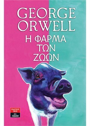 Η ΦΑΡΜΑ ΤΩΝ ΖΩΩΝ (ORWELL)