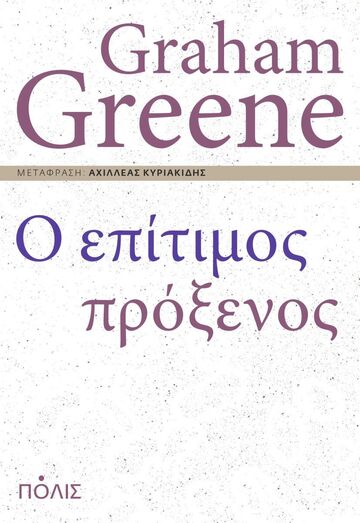 Ο ΕΠΙΤΙΜΟΣ ΠΡΟΞΕΝΟΣ (GREENE) (ΕΤΒ 2023)