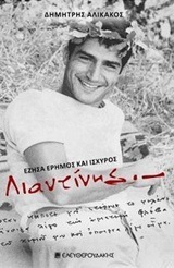 ΛΙΑΝΤΙΝΗΣ ΕΖΗΣΑ ΕΡΗΜΟΣ ΚΑΙ ΙΣΧΥΡΟΣ (ΑΛΙΚΑΚΟΣ) (ΝΕΑ ΕΜΠΛΟΥΤΙΣΜΕΝΗ ΕΚΔΟΣΗ)