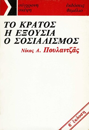 ΤΟ ΚΡΑΤΟΣ Η ΕΞΟΥΣΙΑ Ο ΣΟΣΙΑΛΙΣΜΟΣ (ΠΟΥΛΑΝΤΖΑΣ)