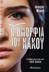 Η ΟΜΟΡΦΙΑ ΤΟΥ ΚΑΚΟΥ (WARD) (ΕΤΒ 2019)