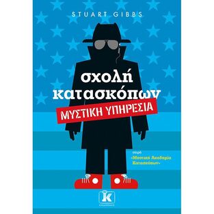 ΣΧΟΛΗ ΚΑΤΑΣΚΟΠΩΝ ΜΥΣΤΙΚΗ ΥΠΗΡΕΣΙΑ ΒΙΒΛΙΟ 5 (GIBBS)