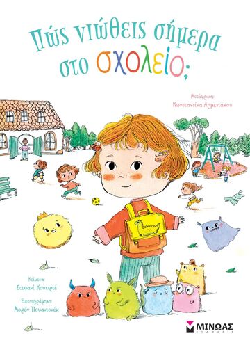 ΠΩΣ ΝΙΩΘΕΙΣ ΣΗΜΕΡΑ ΣΤΟ ΣΧΟΛΕΙΟ (ΚΟΥΤΙΡΙΕ) (ΕΤΒ 2023)