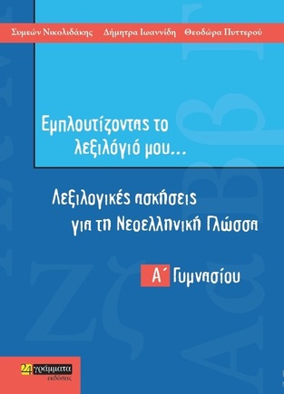 ΕΜΠΛΟΥΤΙΖΟΝΤΑΣ ΤΟ ΛΕΞΙΛΟΓΙΟ ΜΟΥ Α ΓΥΜΝΑΣΙΟΥ (ΝΙΚΟΛΙΔΑΚΗΣ / ΙΩΑΝΝΙΔΗ / ΠΥΤΤΕΡΟΥ)