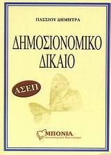 ΔΗΜΟΣΙΟΝΟΜΙΚΟ ΔΙΚΑΙΟ (ΠΑΣΣΙΟΥ)