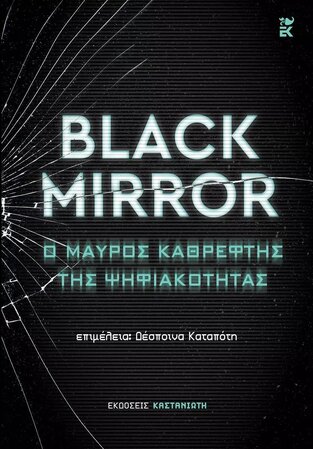 BLACK MIRROR (ΕΠΙΜΕΛΕΙΑ ΔΕΣΠΟΙΝΑ ΚΑΤΑΠΟΤΗ) (ΕΤΒ 2022)