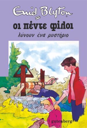 ΟΙ ΠΕΝΤΕ ΦΙΛΟΙ ΛΥΝΟΥΝ ΕΝΑ ΜΥΣΤΗΡΙΟ ΒΙΒΛΙΟ 20 (BLYTON)