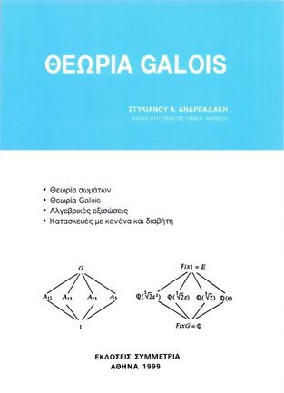 ΘΕΩΡΙΑ GALOIS (ΑΝΔΡΕΑΔΑΚΗΣ)