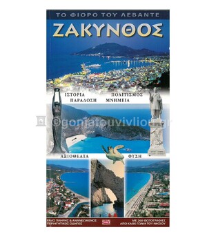 ΖΑΚΥΝΘΟΣ ΤΟ ΦΙΟΡΟ ΤΟΥ ΛΕΒΑΝΤΕ (ΕΚΔΟΣΗ ΕΛΛΗΝΙΚΗ)