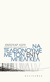 ΝΑ ΤΕΛΕΙΩΝΟΥΜΕ ΜΕ ΤΟΝ ΕΝΤΥ ΜΠΕΛΓΚΕΛ (ΛΟΥΙ)