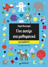 ΓΙΝΕ ΑΣΤΕΡΙ ΣΤΑ ΜΑΘΗΜΑΤΙΚΑ (ΚΑΤΣΑΡΗ) (ΓΙΑ ΠΑΙΔΙΑ ΑΠΟ 4 ΕΤΩΝ)