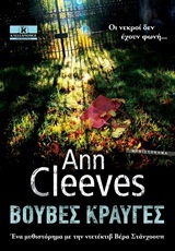 ΒΟΥΒΕΣ ΚΡΑΥΓΕΣ (CLEEVES)