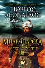 ΜΠΑΡΜΠΑΡΟΣΑ Ο ΤΡΟΜΟΣ ΤΗΣ ΜΕΣΟΓΕΙΟΥ (ΛΕΟΝΑΡΔΟΣ)