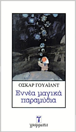 ΕΝΝΕΑ ΜΑΓΙΚΑ ΠΑΡΑΜΥΘΙΑ (WILDE)