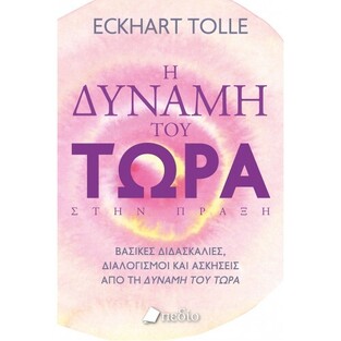 Η ΔΥΝΑΜΗ ΤΟΥ ΤΩΡΑ ΣΤΗΝ ΠΡΑΞΗ (TOLLE)