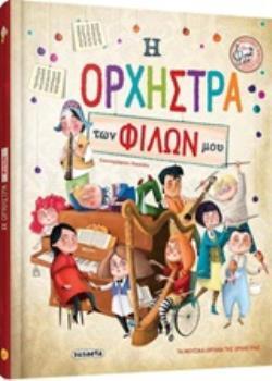 Η ΟΡΧΗΣΤΡΑ ΤΩΝ ΦΙΛΩΝ ΜΟΥ (GARCIA) (ΕΤΒ 2019)