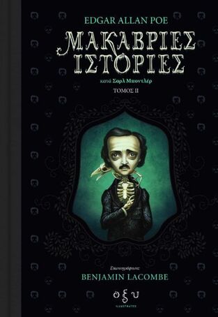ΜΑΚΑΒΡΙΕΣ ΙΣΤΟΡΙΕΣ ΒΙΒΛΙΟ 2 (POE) (ΕΤΒ 2024)