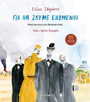 ΓΙΑ ΝΑ ΖΟΥΜΕ ΕΝΩΜΕΝΟΙ (ΣΒΟΡΩΝΟΥ) (ETB 2022)