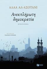 (ΠΡΟΣΦΟΡΑ -60%) 12462 ΑΝΕΚΠΛΗΡΩΤΗ ΔΗΜΟΚΡΑΤΙΑ (ΑΛ ΑΣΟΥΑΝΙ)