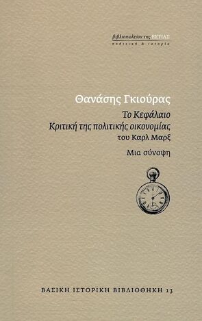 ΤΟ ΚΕΦΑΛΑΙΟ ΚΡΙΤΙΚΗ ΤΗΣ ΠΟΛΙΤΙΚΗΣ ΟΙΚΟΝΟΜΙΑΣ ΤΟΥ ΚΑΡΛ ΜΑΡΞ (ΓΚΙΟΥΡΑΣ) (ΣΕΙΡΑ ΒΑΣΙΚΗ ΙΣΤΟΡΙΚΗ ΒΙΒΛΙΟΘΗΚΗ 13) (ΕΤΒ 2022)