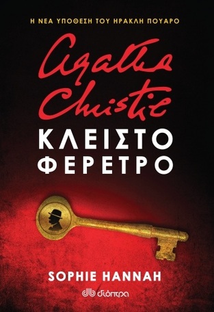 (ΠΡΟΣΦΟΡΑ -40%) AGATHA CHRISTIE ΚΛΕΙΣΤΟ ΦΕΡΕΤΡΟ (CHRISTIE HANNAH) (ΜΕΤΑΦΡΑΣΗ ΑΥΓΟΥΣΤΟΣ ΚΟΡΤΩ)