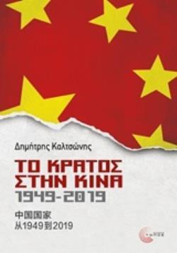 ΤΟ ΚΡΑΤΟΣ ΣΤΗΝ ΚΙΝΑ 1949-2019 (ΚΑΛΤΣΩΝΗΣ) (ΕΤΒ 2019)