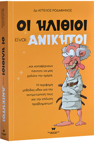 ΟΙ ΗΛΙΘΙΟΙ ΕΙΝΑΙ ΑΝΙΚΗΤΟΙ (ΡΟΔΑΦΗΝΟΣ)