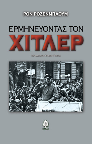 ΕΡΜΗΝΕΥΟΝΤΑΣ ΤΟΝ ΧΙΤΛΕΡ (ΡΟΖΕΝΜΠΑΟΥΜ)