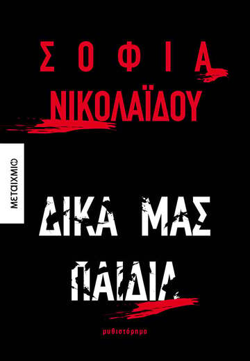 ΔΙΚΑ ΜΑΣ ΠΑΙΔΙΑ (ΝΙΚΟΛΑΙΔΟΥ) (ΕΤΒ 2024)