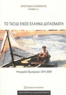 ΤΟ ΤΑΞΙΔΙ ΕΝΟΣ ΕΛΛΗΝΑ ΔΙΠΛΩΜΑΤΗ (ΑΓΑΘΟΚΛΗΣ)