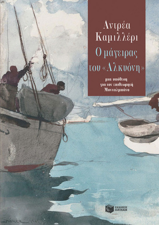 13255 Ο ΜΑΓΕΙΡΑΣ ΤΟΥ ΑΛΚΥΟΝΗ (ΚΑΜΙΛΛΕΡΙ)