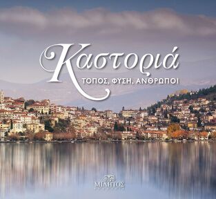 ΚΑΣΤΟΡΙΑ (ΜΑΝΤΖΟΥΡΑΣ)