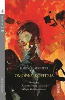 ΟΜΟΡΦΑ ΚΟΡΙΤΣΙΑ (SLAUGHTER) (ΣΕΙΡΑ ALDINA ΜΥΣΤΗΡΙΟ 10)