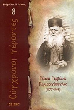 ΓΕΡΩΝ ΓΕΡΒΑΣΙΟΣ ΠΑΡΑΣΚΕΥΟΠΟΥΛΟΣ (1877-1964) (ΛΕΚΚΟΣ) (ΣΕΙΡΑ ΣΥΓΧΡΟΝΟΙ ΓΕΡΟΝΤΕΣ 8)