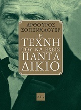 Η ΤΕΧΝΗ ΤΟΥ ΝΑ ΕΧΕΙΣ ΠΑΝΤΑ ΔΙΚΙΟ (ΣΟΠΕΝΧΑΟΥΕΡ)