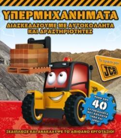 (ΠΡΟΣΦΟΡΑ -60%) 10242 ΥΠΕΡΜΗΧΑΝΗΜΑΤΑ (ΔΙΑΣΚΕΔΑΖΟΥΜΕ ΜΕ ΑΥΤΟΚΟΛΛΗΤΑ ΚΑΙ ΔΡΑΣΤΗΡΙΟΤΗΤΕΣ)