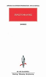 (ΠΡΟΣΦΟΡΑ -30%) ΑΡΙΣΤΟΦΑΝΗΣ ΣΦΗΚΕΣ (ΜΕΤΑΦΡΑΣΗ ΤΑΣΟΣ ΡΟΥΣΣΟΣ) (ΣΕΙΡΑ ΟΙ ΕΛΛΗΝΕΣ 60)