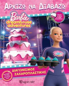 BARBIE ΔΙΑΓΩΝΙΣΜΟΣ ΖΑΧΑΡΟΠΛΑΣΤΙΚΗΣ (ΒΟΥΤΣΙΝΟΥ) (ΣΕΙΡΑ BARBIE DREAMHOUSE ADVENTURES ΑΡΧΙΖΩ ΝΑ ΔΙΑΒΑΖΩ 1) (ΕΤΒ 2019)