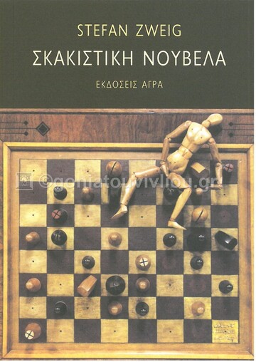 ΣΚΑΚΙΣΤΙΚΗ ΝΟΥΒΕΛΑ (ZWEIG)