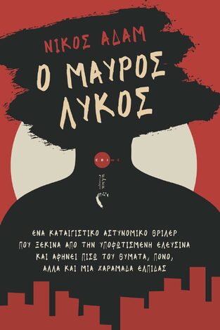 Ο ΜΑΥΡΟΣ ΛΥΚΟΣ (ΑΔΑΜ) (ΕΤΒ 2023)