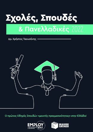 Ψ5560 ΣΧΟΛΕΣ ΣΠΟΥΔΕΣ ΚΑΙ ΠΑΝΕΛΛΑΔΙΚΕΣ 2022 (ΤΑΟΥΣΑΝΗΣ) (ΕΤΒ 2021)