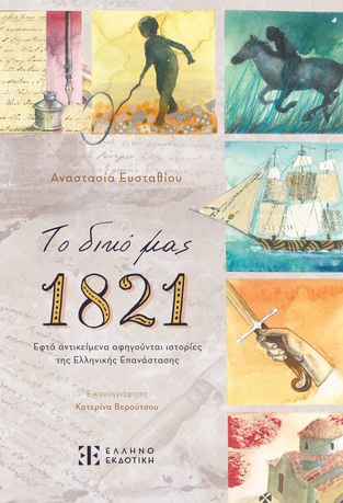 ΤΟ ΔΙΚΟ ΜΑΣ 1821 (ΕΥΣΤΑΘΙΟΥ) (ΕΤΒ 2024)