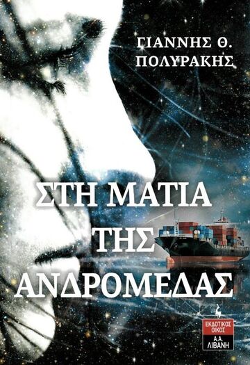 ΣΤΗ ΜΑΤΙΑ ΤΗΣ ΑΝΔΡΟΜΕΔΑΣ (ΠΟΛΥΡΑΚΗΣ) (ΕΤΒ 2022)