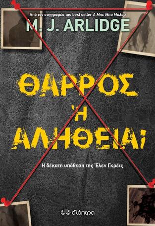 ΘΑΡΡΟΣ Η ΑΛΗΘΕΙΑ (ARLIDGE) (ΕΤΒ 2022)