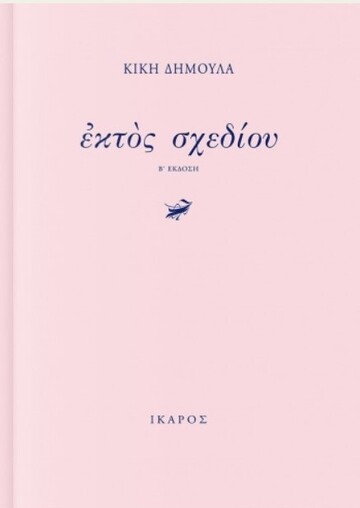 ΕΚΤΟΣ ΣΧΕΔΙΟΥ (ΔΗΜΟΥΛΑ)