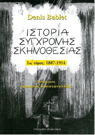 ΙΣΤΟΡΙΑ ΣΥΓΧΡΟΝΗΣ ΣΚΗΝΟΘΕΣΙΑΣ ΒΙΒΛΙΟ 1 1887-1914 (BABLET)