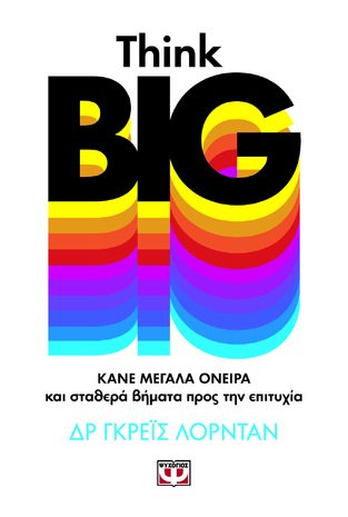 THINK BIG (ΛΟΡΝΤΑΝ) (ΕΤΒ 2022)