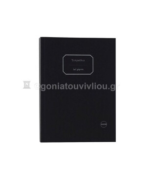 ΣΗΜΕΙΩΜΑΤΑΡΙΟ ΧΑΡΤΟΔΕΤΟ 12x16,5cm 150φ ΧΩΡΙΣ ΓΡΑΜΜΕΣ ΜΑΥΡΟ ΤΕΑΗ150 (ΕΠΙ ΧΑΡΤΟΥ)